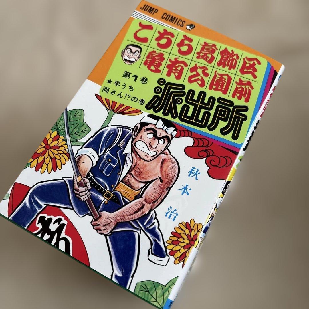 こち亀1〜15巻セット 11〜15巻は未開封 両津勘吉 ジャンプ 集英社