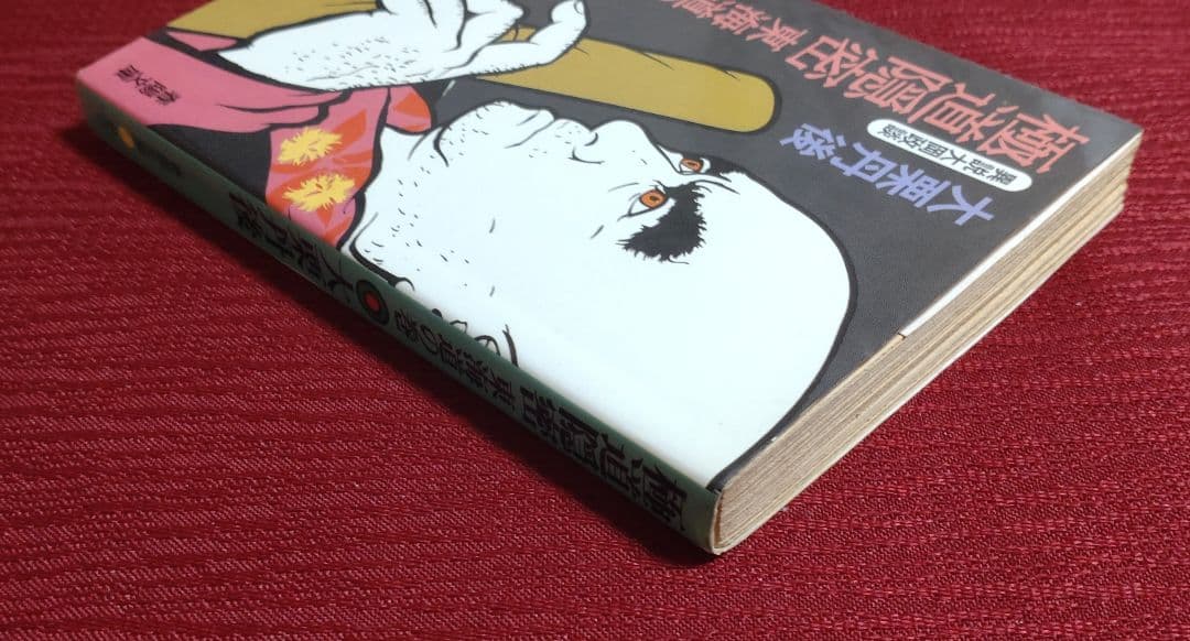 【激レア!!初版本】極道隠密～東海道の巻～　異説大岡政談　大栗丹後　春陽文庫