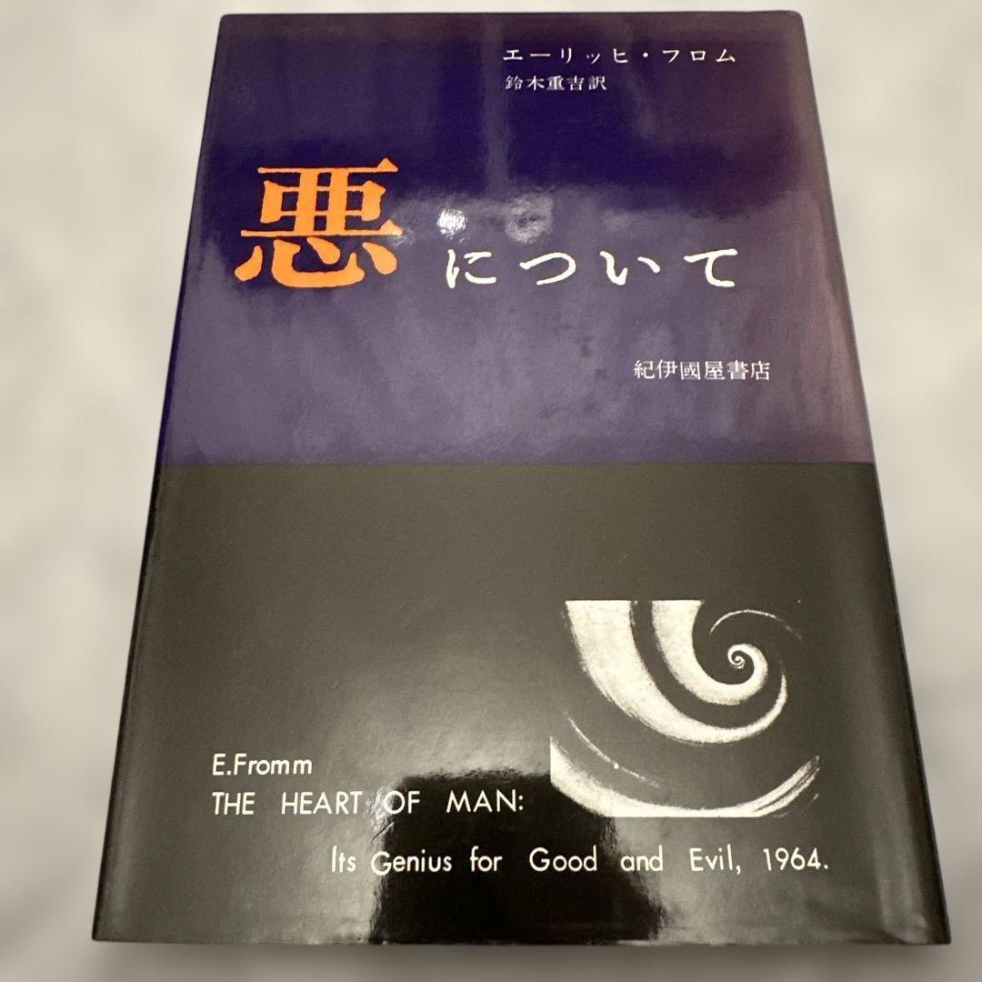 エーリッヒ・フロム 著書 7冊セット 愛するということ他
