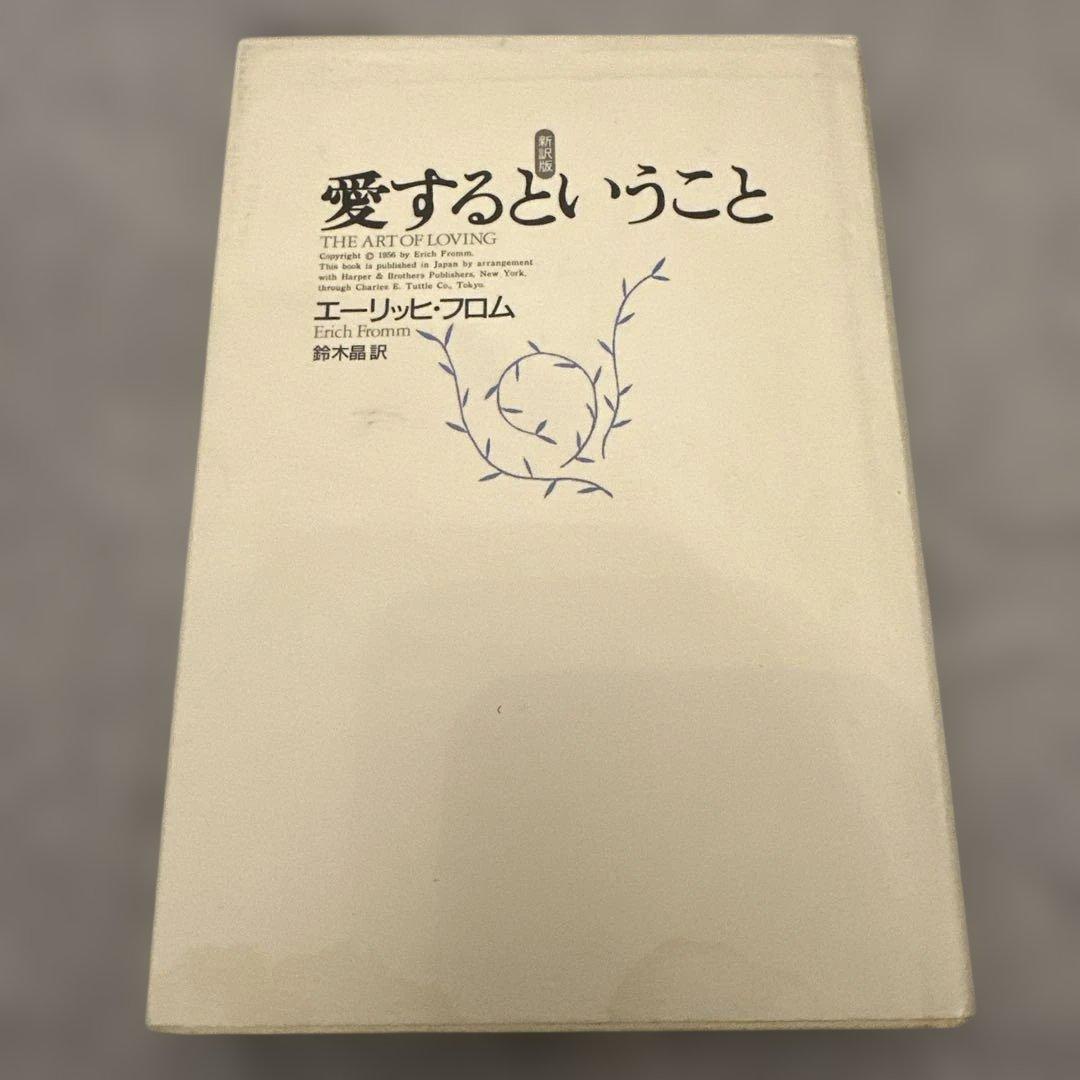エーリッヒ・フロム 著書 7冊セット 愛するということ他