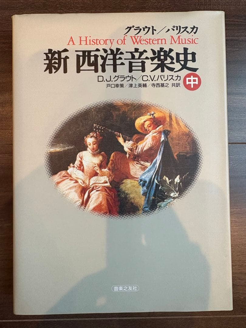 新 西洋音楽史 上・中・下セット