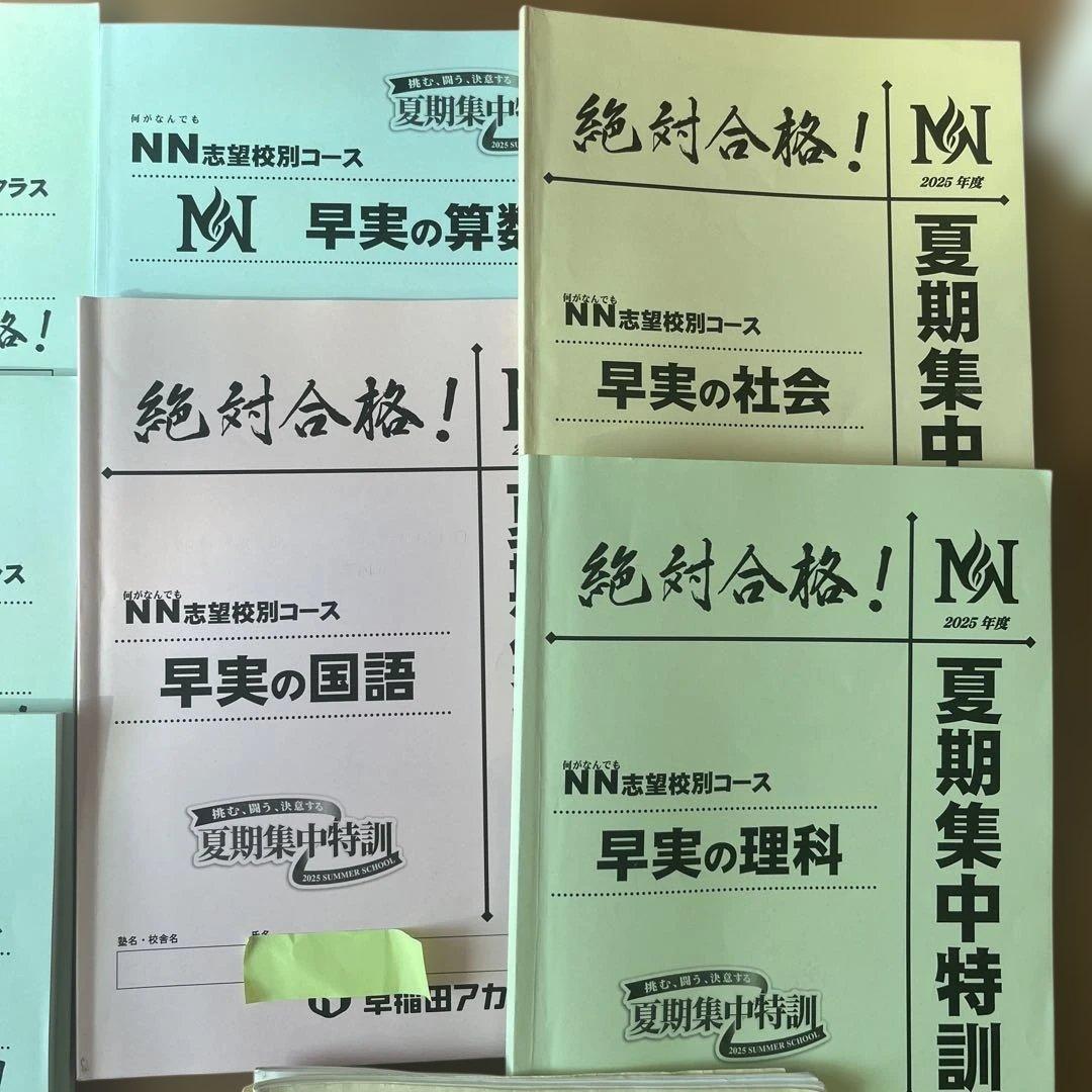 NN早実【前期】【夏期集中特訓】2025年度