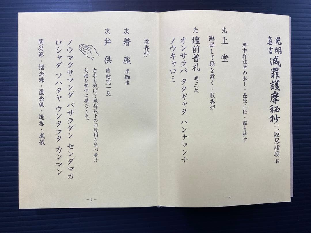光明真言 滅罪護摩秘抄 二段尽諸段 私