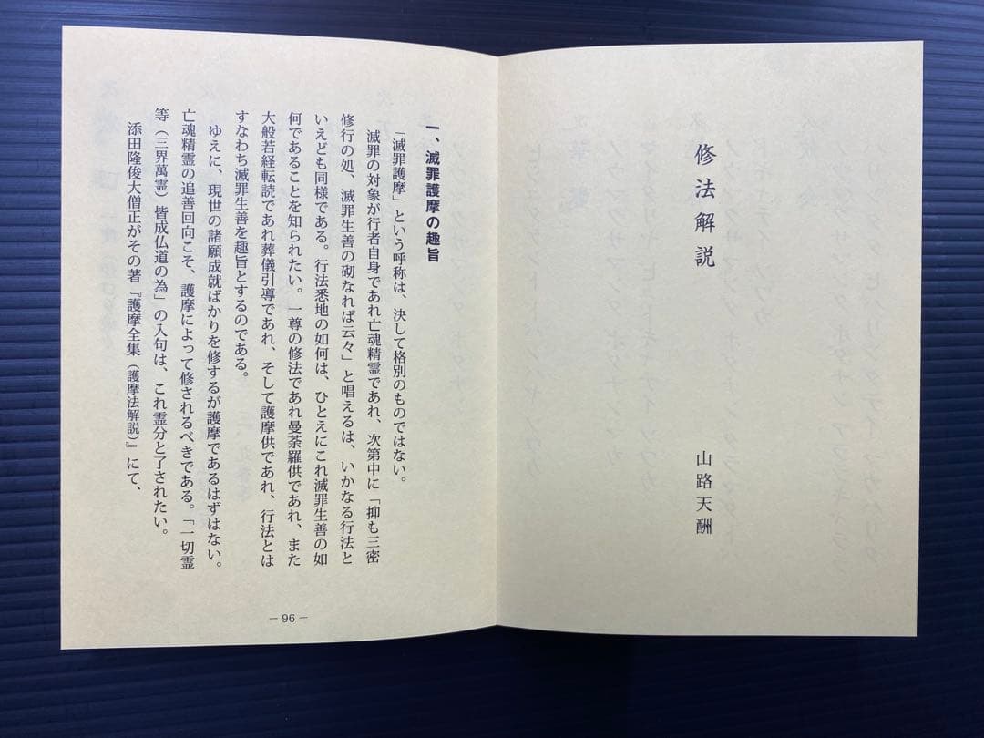 光明真言 滅罪護摩秘抄 二段尽諸段 私