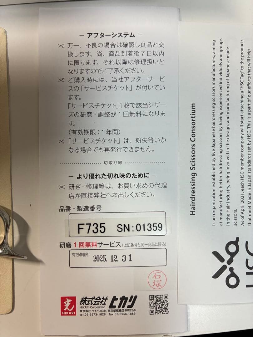 光シザー　ヒカリシザー セニングシザー F735 フェーダー