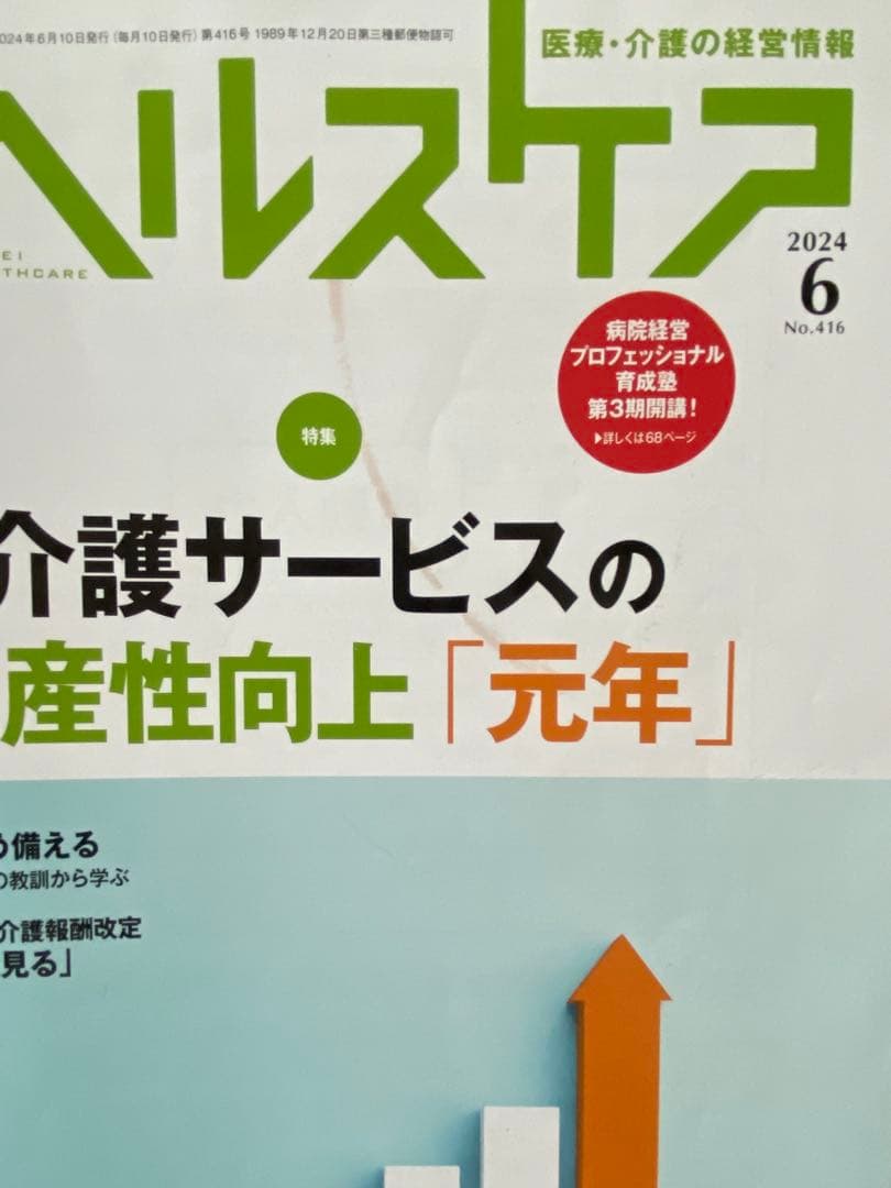 日経　ヘルスケア　2024年1月〜12月