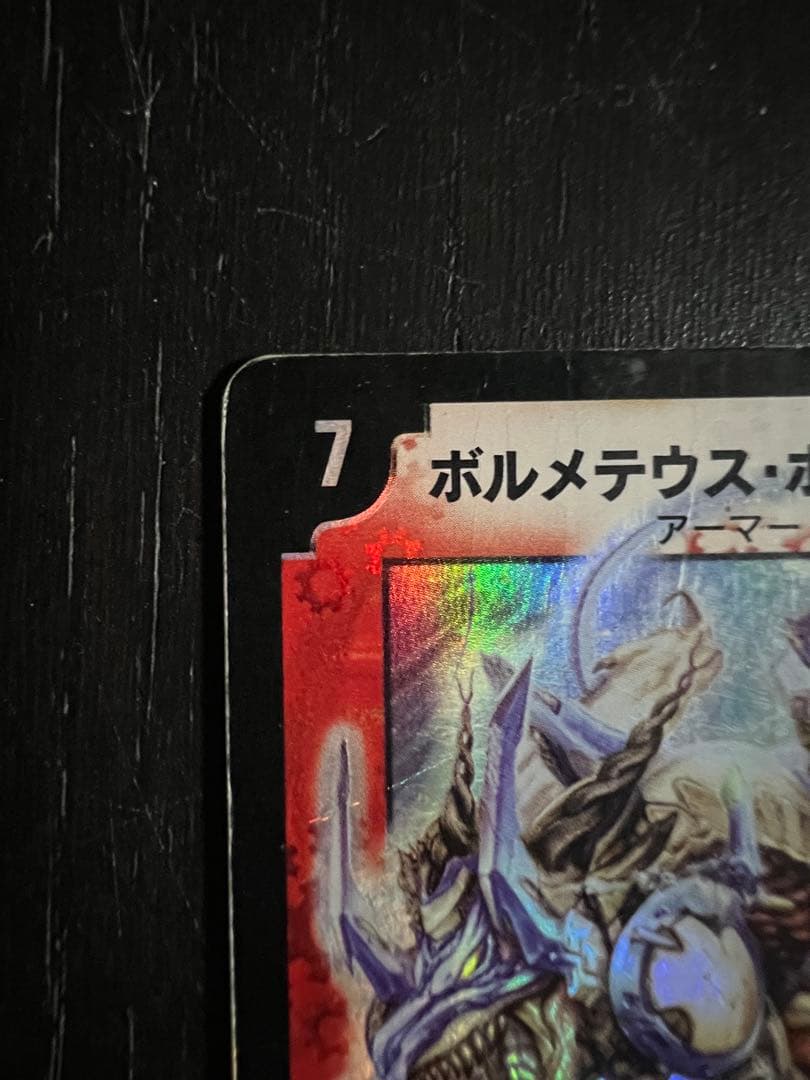 ゲ*ト様 ボルメテウスホワイトドラゴン　初期版