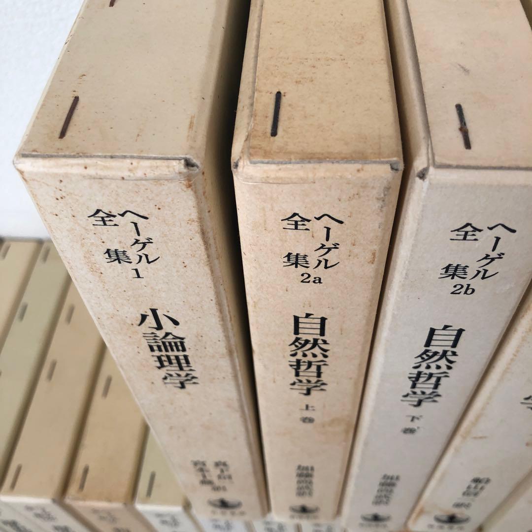 ヘーゲル全集　全20巻32冊