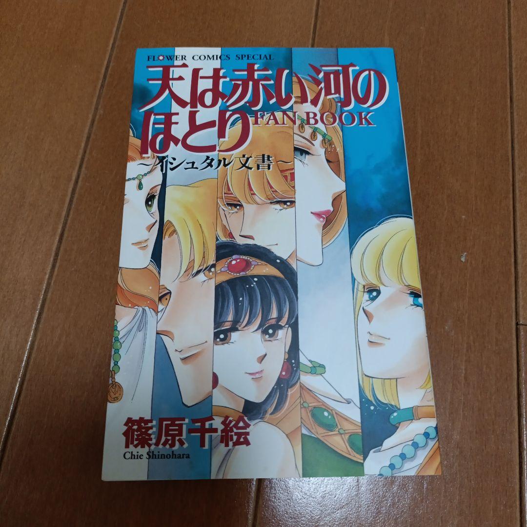 天は赤い河のほとり 全巻セット 1-28巻＋FANBOOKイシュタル文庫