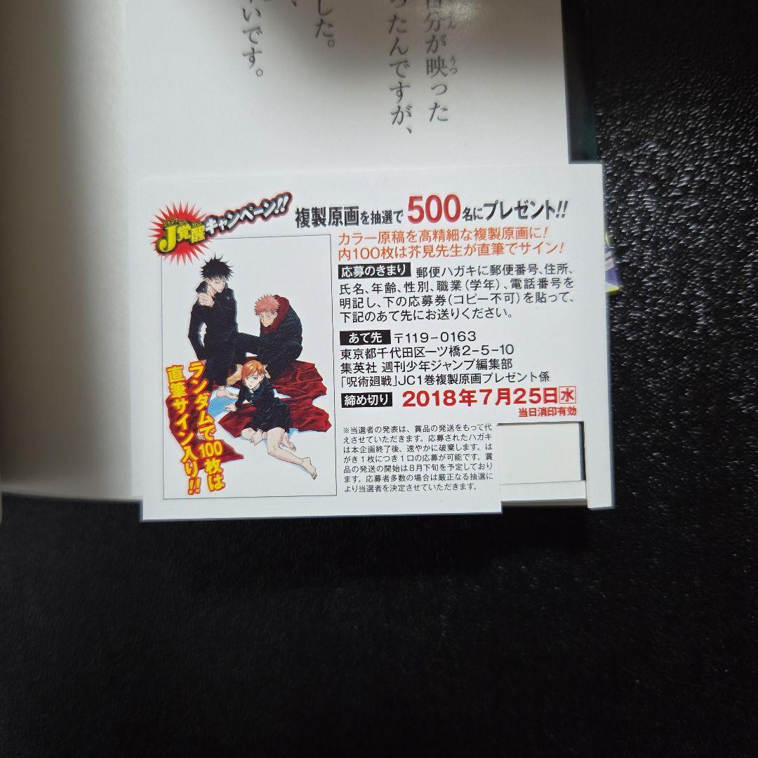 呪術廻戦　1巻　初版　帯付き　ジャンパラ付き　応募券無し