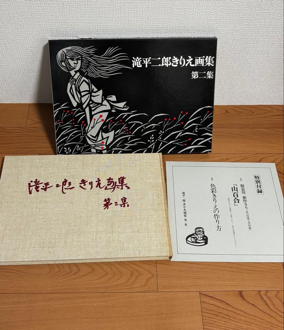 滝平二郎きりえ画集　７冊セット　付録付き