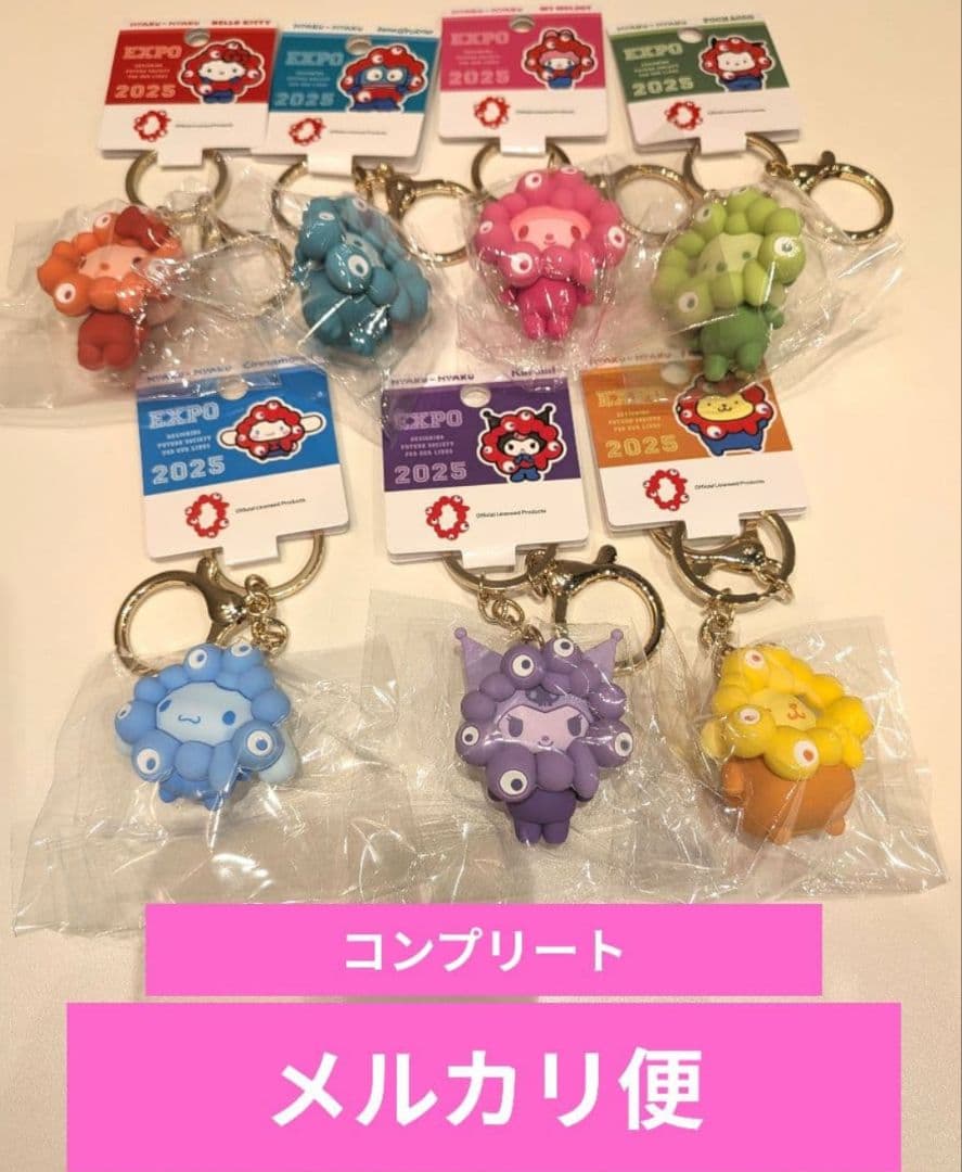 ミャクミャク　サンリオ　キーホルダー　推しカラー　コンプリート（7個）セット