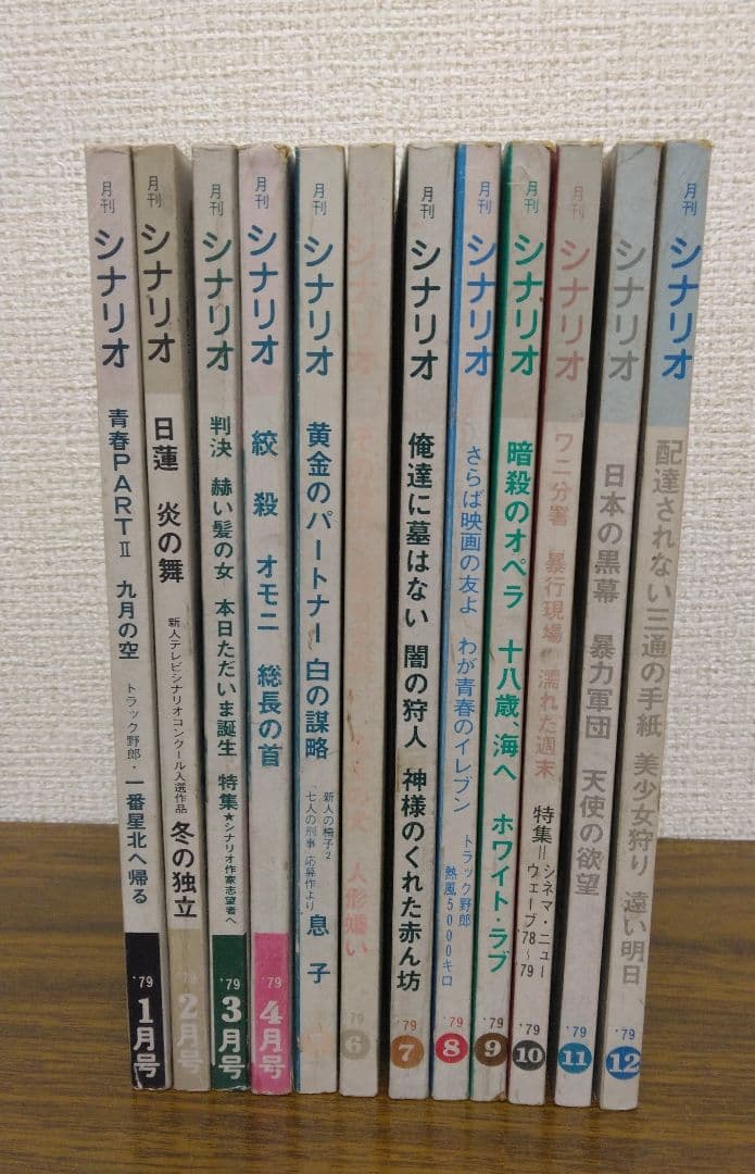 月刊 シナリオ 1979年 全12冊