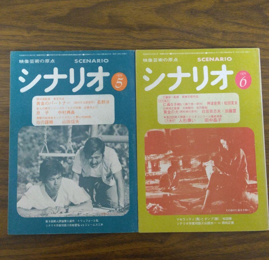 月刊 シナリオ 1979年 全12冊