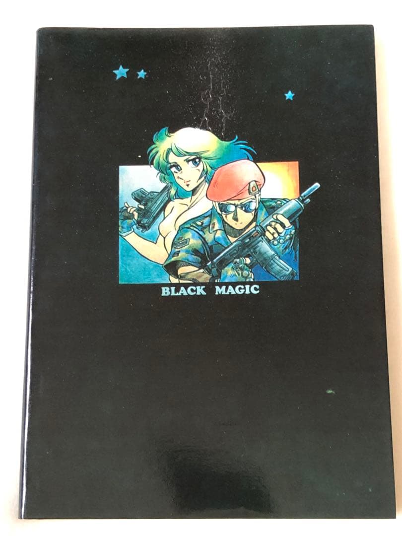 漫画研究団体アトラス刊　士郎正宗個人誌／ブラックマジック