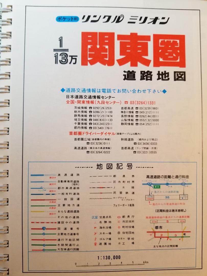 【中古】 関東圏道路地図 ポケット判 （リンクルミリオン） / 東京地図出版