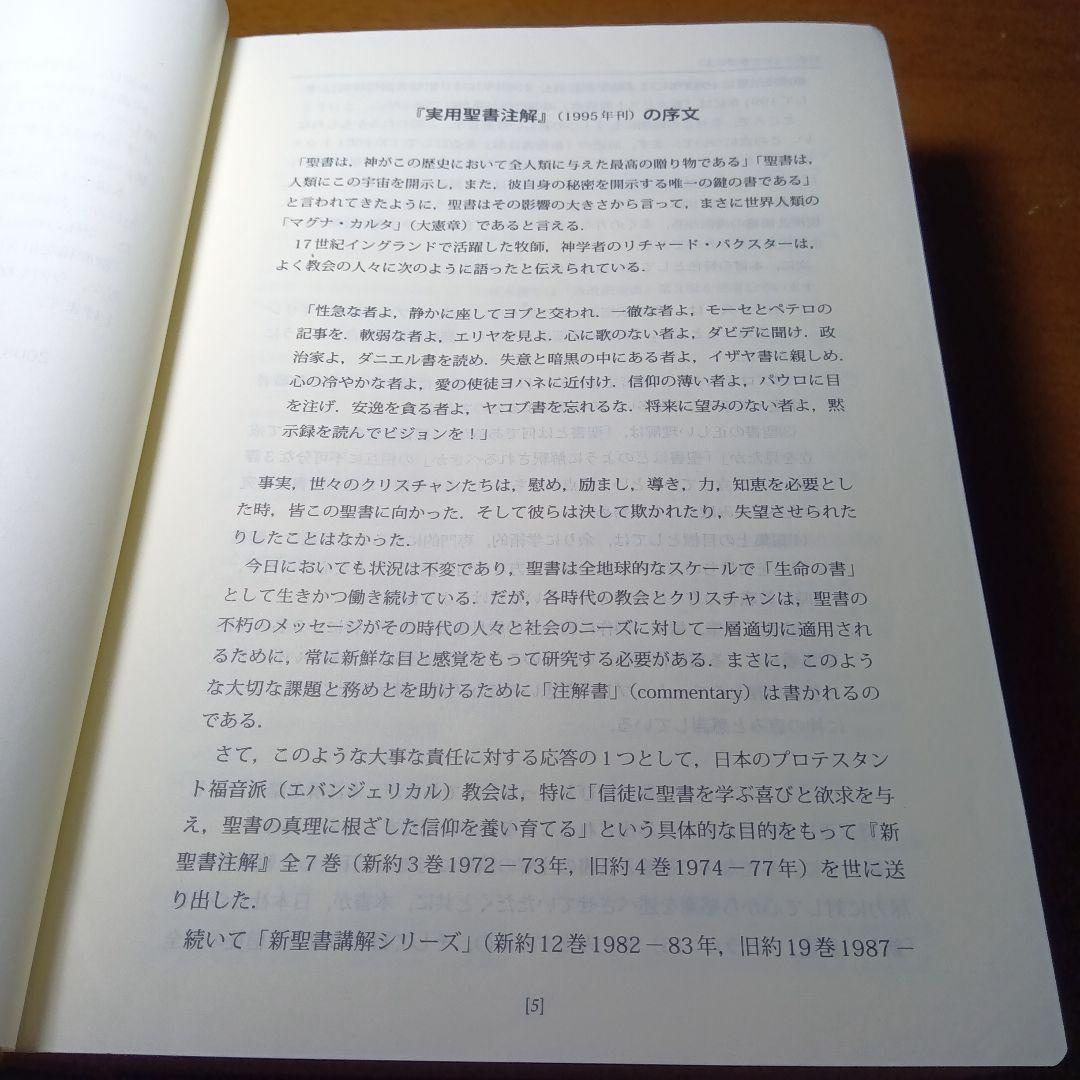 新実用聖書注解　いのちのことば社《絶版品切中の入手困難な稀覯書》