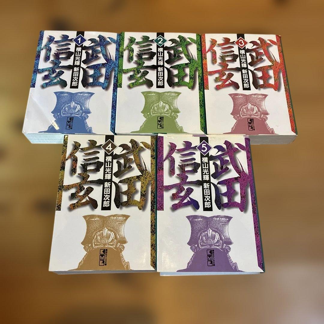 武田信玄　豊臣秀吉　織田信長　全巻セット　横山光輝　講談社漫画文庫　全16冊