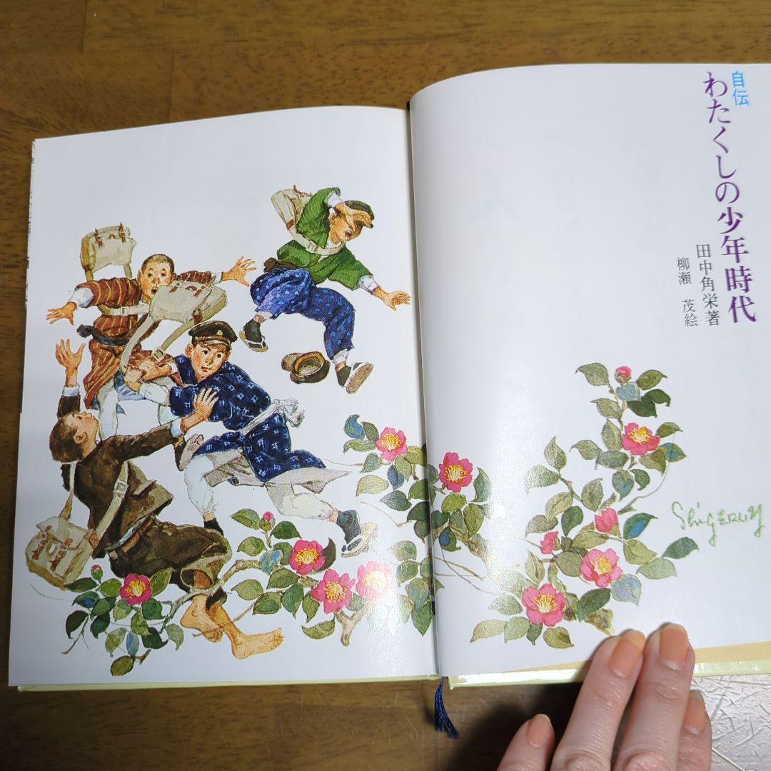 田中角栄自伝わたくしの少年時代初版