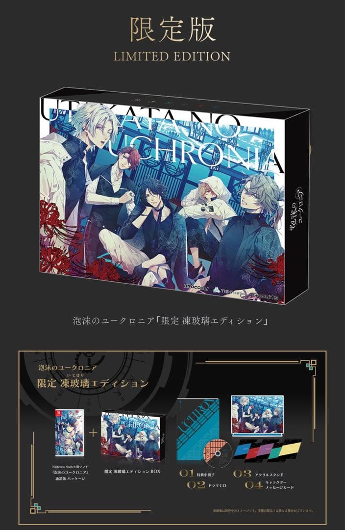 泡沫のユークロニア　限定版 凍玻璃エディション　新品未開封