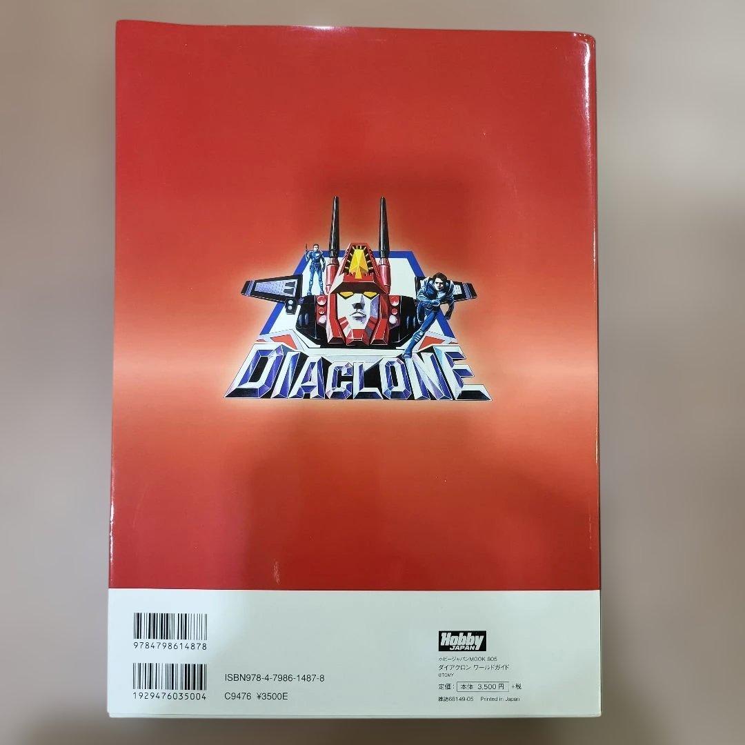 ダイアクロンワールドガイド DVD未開封 初版