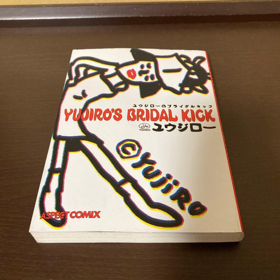 ユウジローセット　ユウジローのブライダルキック　ブライダルクイック