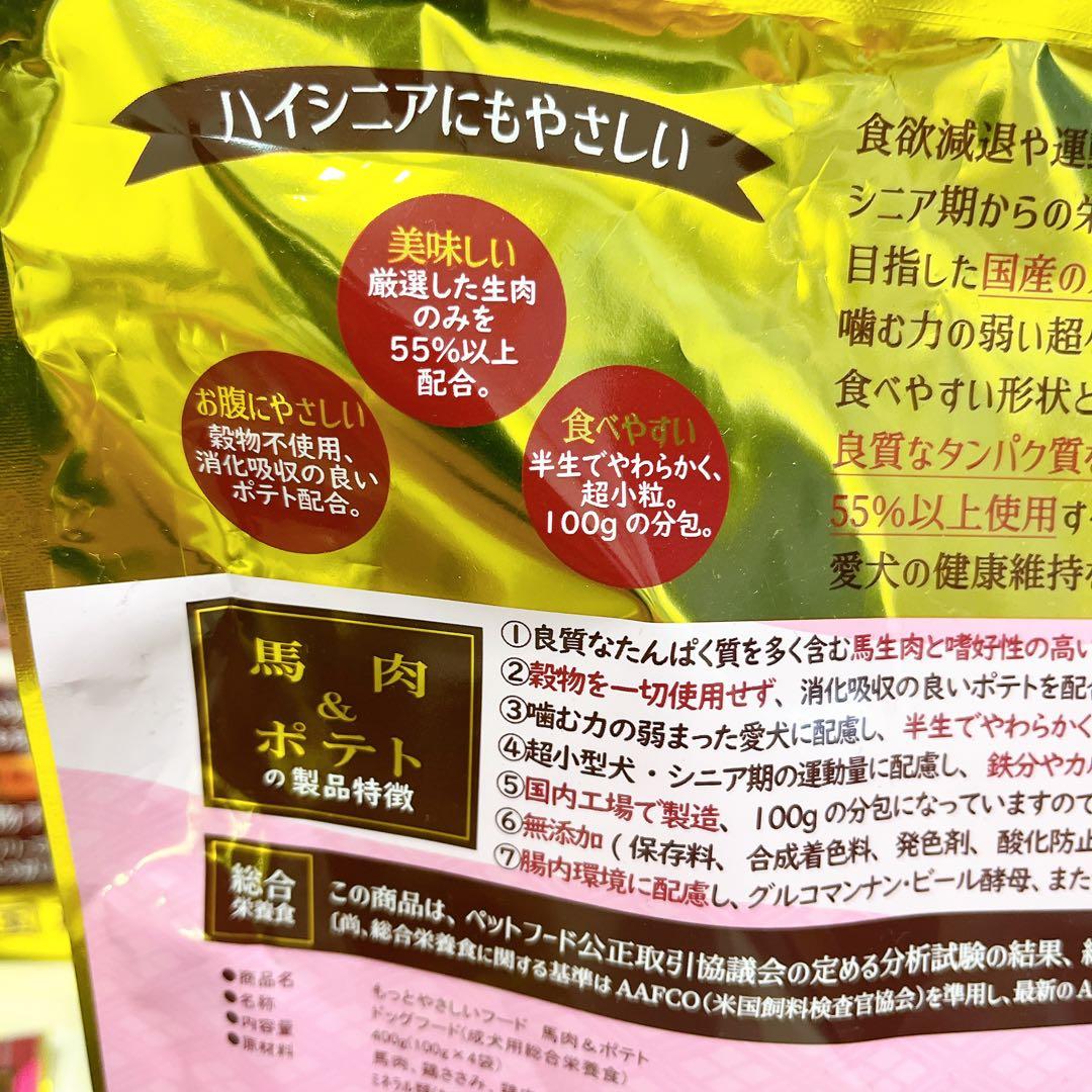 もっとやさしいフード 馬肉 & ポテト ドッグフード