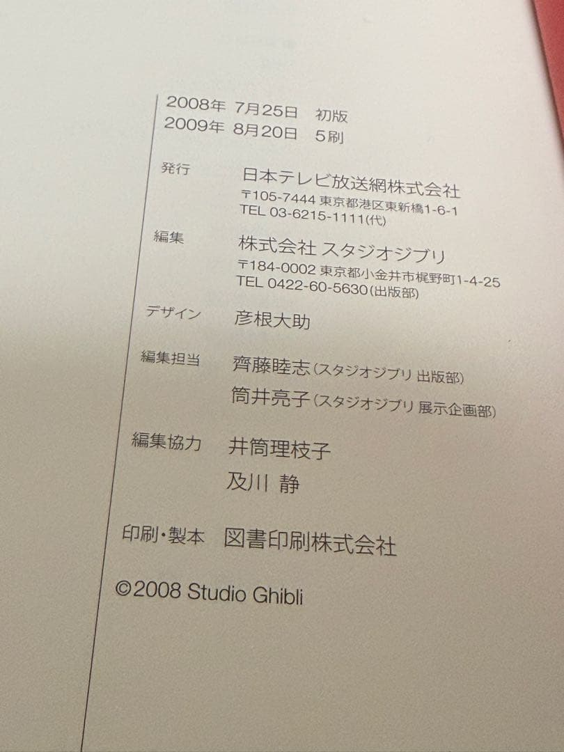 よ*ず様 スタジオジブリレイアウト展 図録