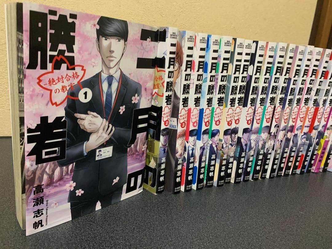 二月の勝者 コミック　全巻　セット　1-21巻　高瀬志帆
