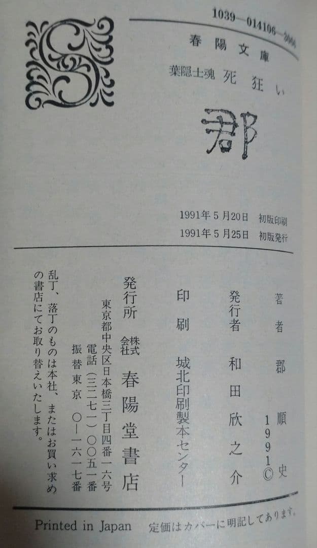 【激レア!!初版本】葉隠士魂 死狂い　郡順史　春陽文庫