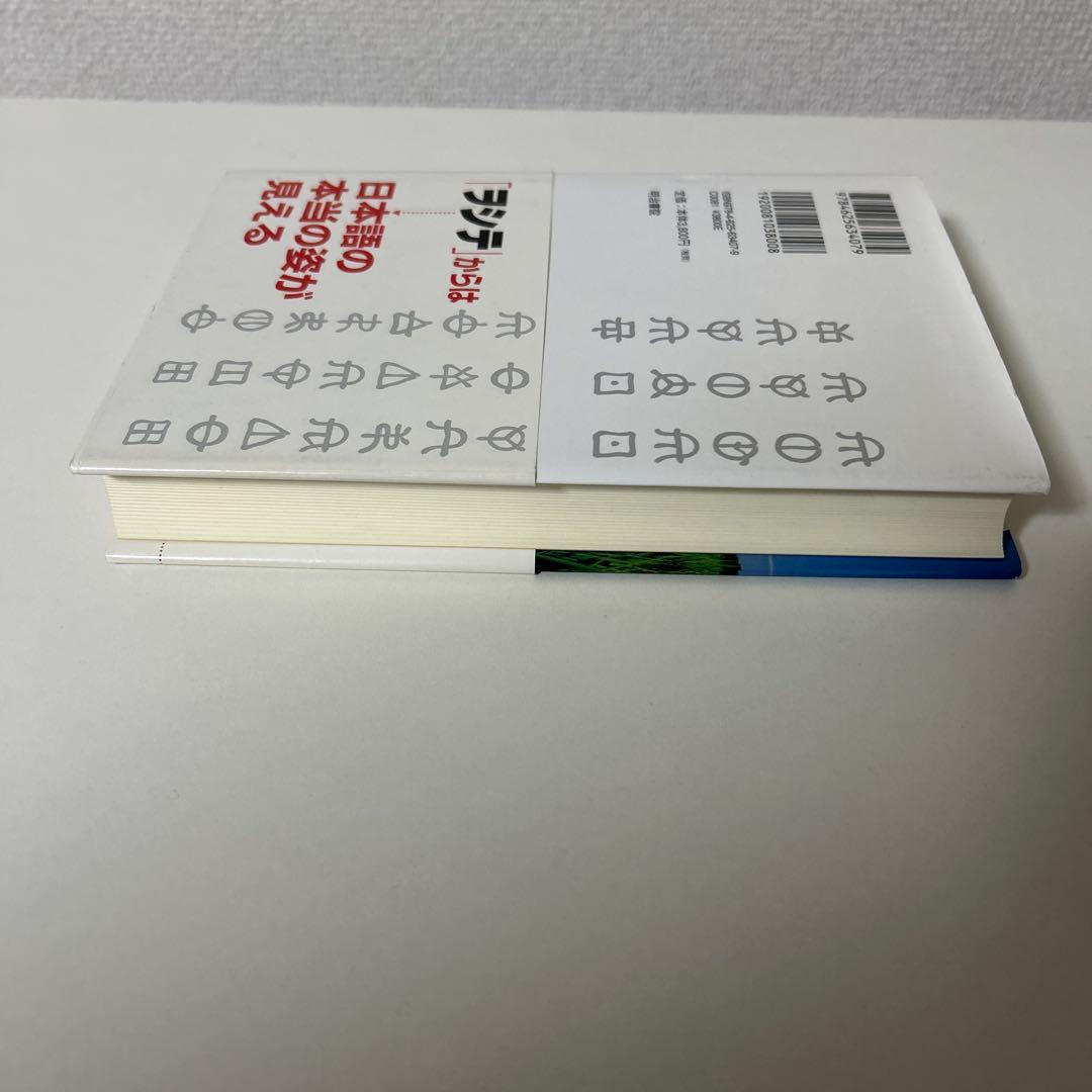 よみがえる日本語 : ことばのみなもと「ヲシテ」