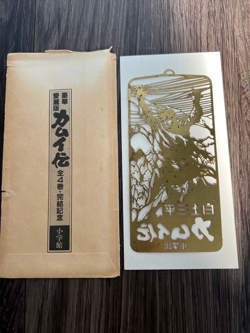 初版/ カムイ伝 豪華愛蔵版 4巻セット+ゴールドしおり付き  白土三平 小学館