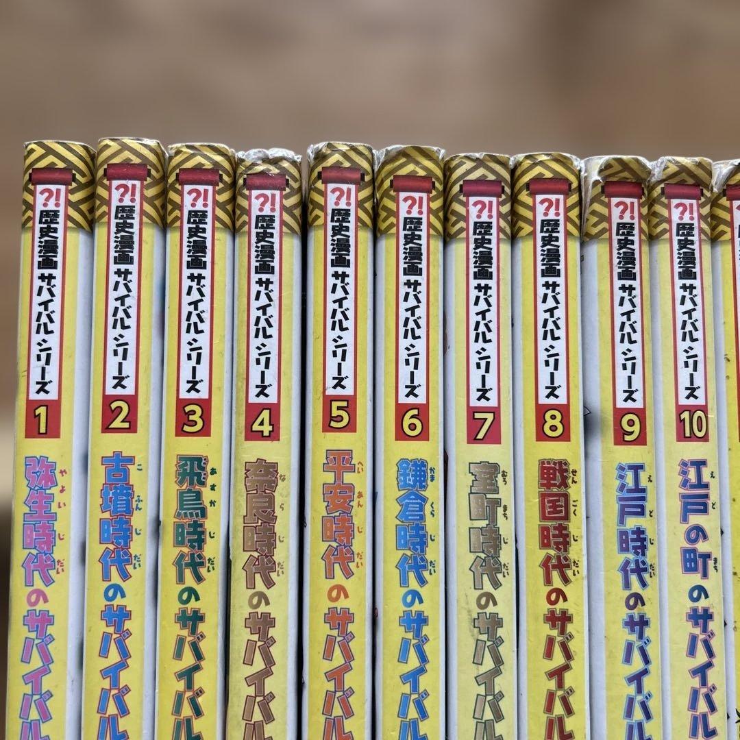 ⁈歴史漫画 サバイバルシリーズ 全14巻 学習漫画 タイムワープ5巻