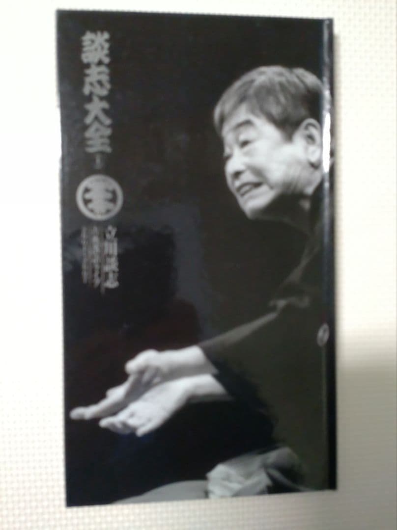最安値‼️美品‼️立川談志/談志大全 上巻 DVD-BOX〈10枚組〉