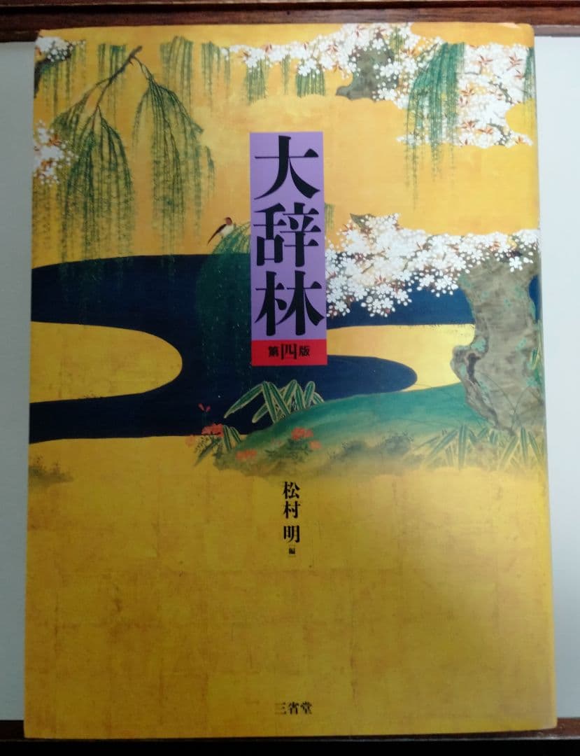 大辞林 令和の羅針盤 改訂第4版