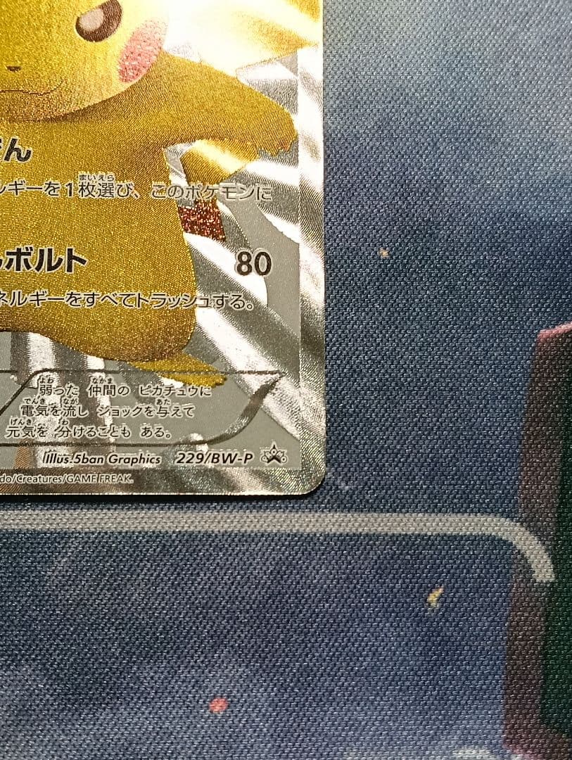 ピカチュウ 229/BW-P 15周年　プロモ 美品