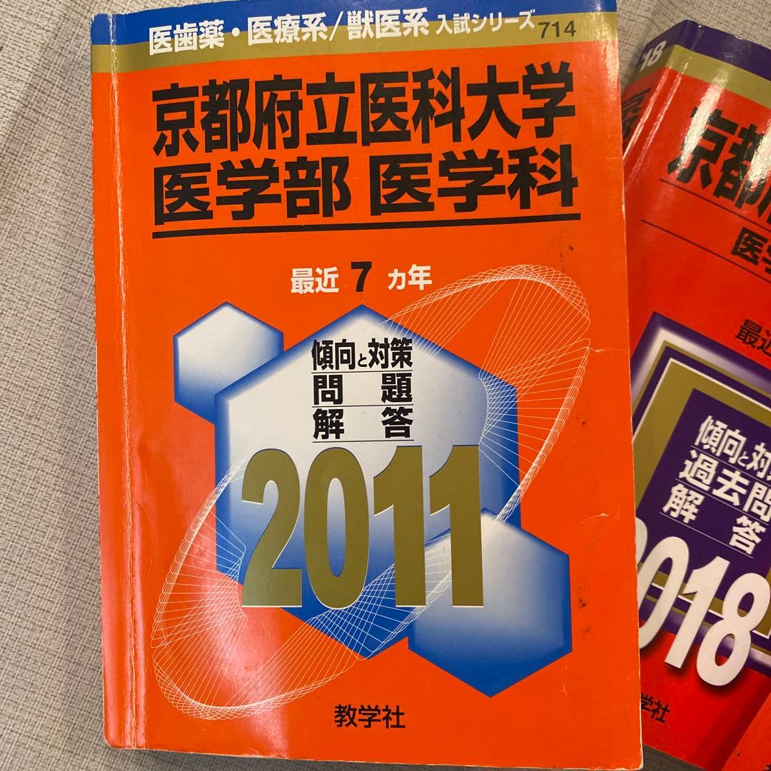 京都府立医科大学 医学部 過去問題集 3冊セット　２０年分