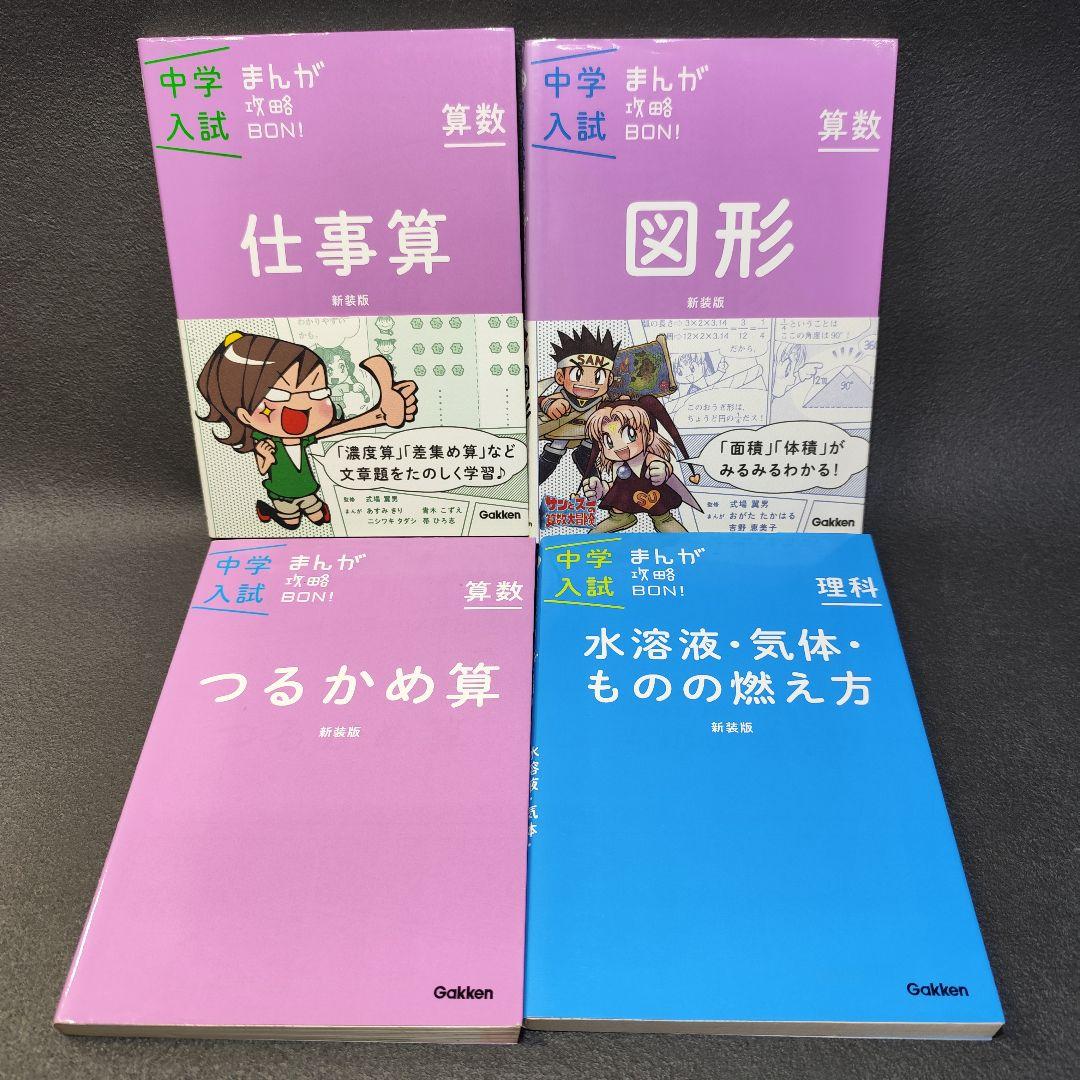 【新装・改訂版】中学入試まんが攻略BON　全14巻セット