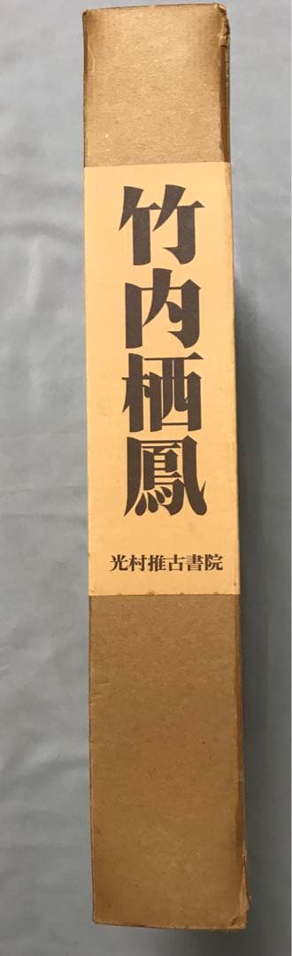 竹内栖鳳画集