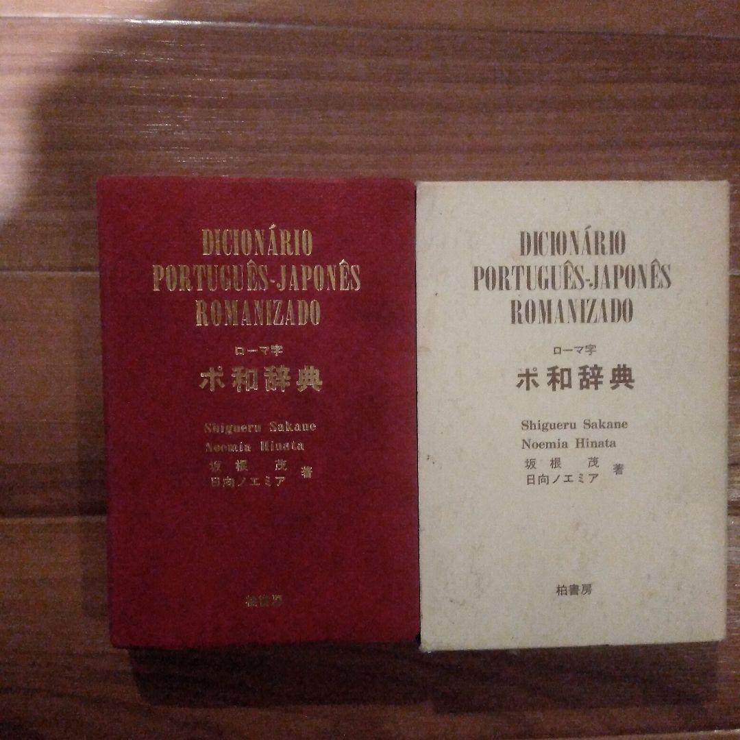 DICIONÁRIO JAPONÊS-PORTUGUÊS ROMANIZADO