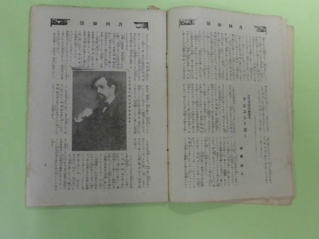 月刊楽譜 大正七年 六月 七月 十二月号 山本正夫 大田黒元雄 音楽そのほか