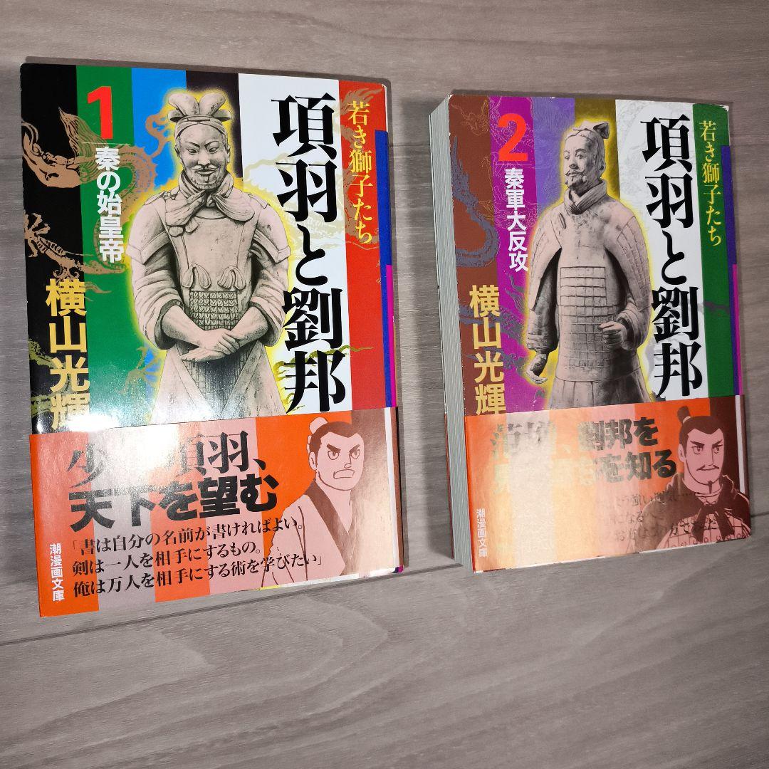 横山光輝「項羽と劉邦 」文庫版 全12巻セット　専用BOX付■超美品‼️しおり付