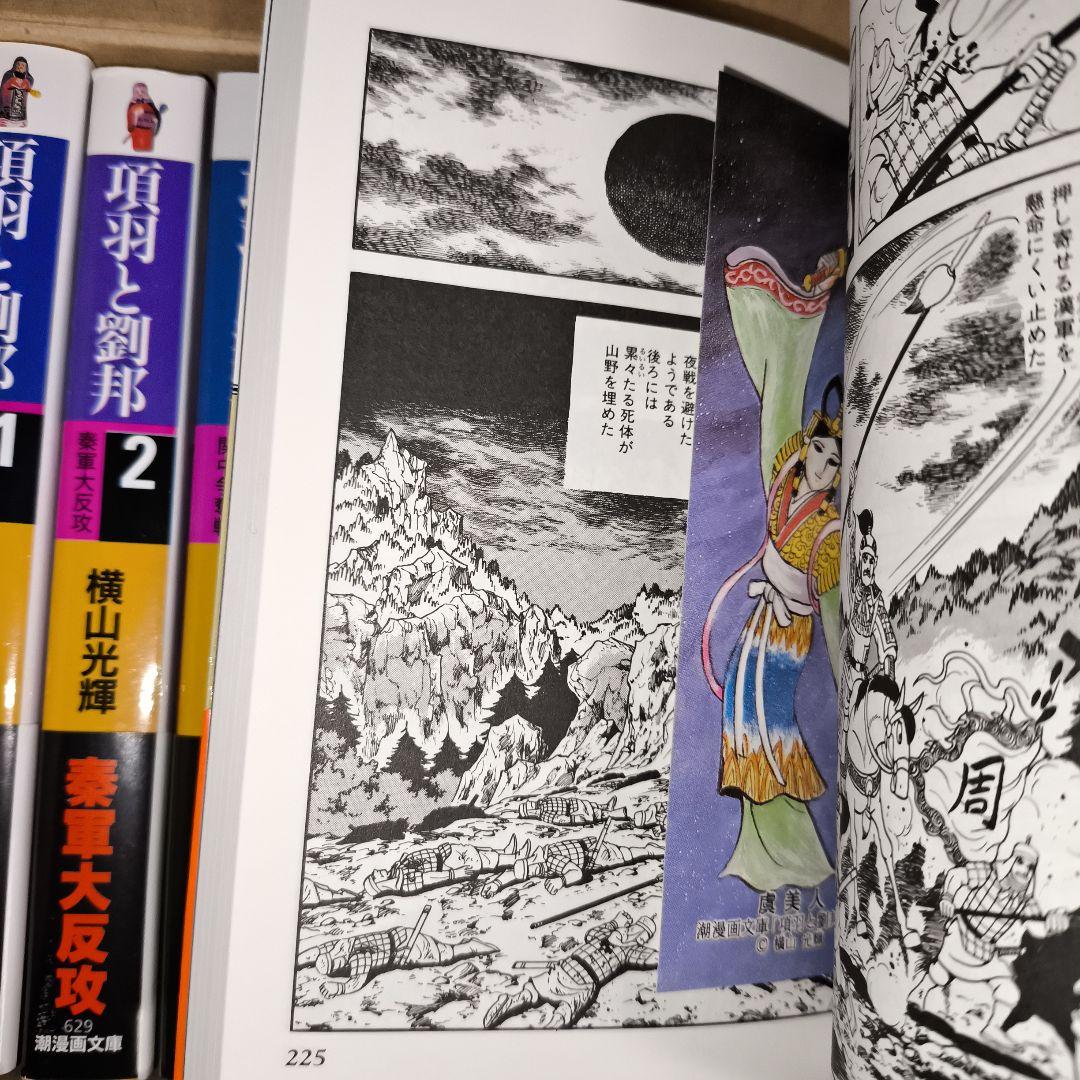 横山光輝「項羽と劉邦 」文庫版 全12巻セット　専用BOX付■超美品‼️しおり付