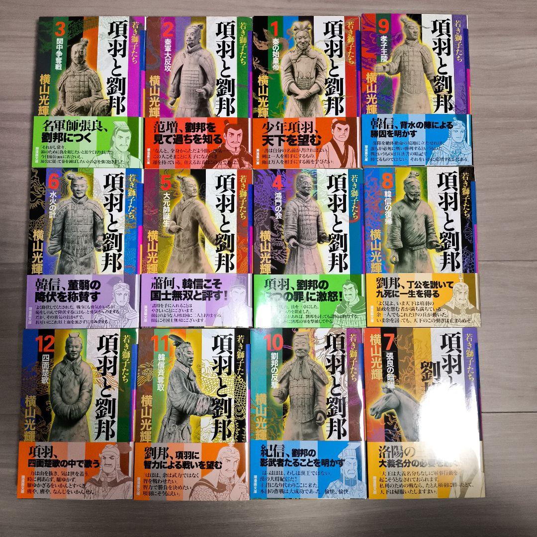 横山光輝「項羽と劉邦 」文庫版 全12巻セット　専用BOX付■超美品‼️しおり付