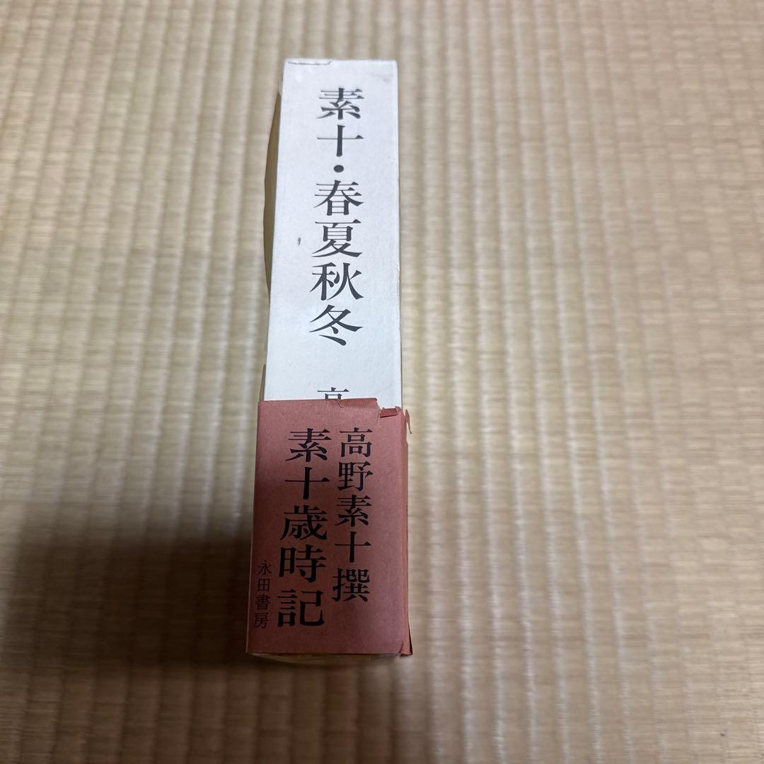 素十・春夏秋冬 高野素十