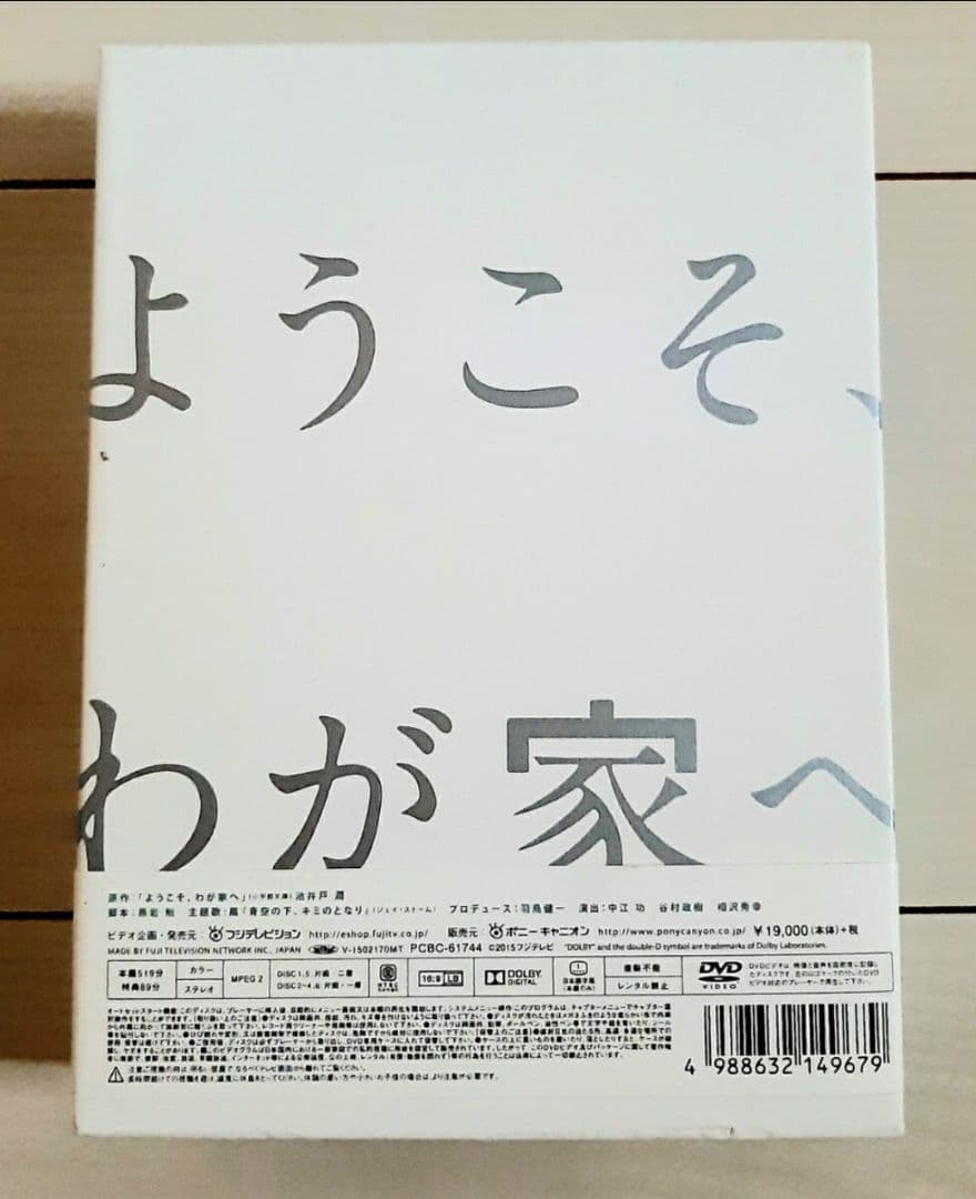 DVD BOX ようこそ、わが家へ 相葉雅紀 沢尻エリカ