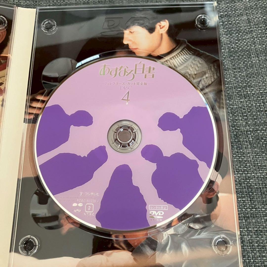 あすなろ白書 ディレクターズ・カット完全版 DVD-BOX〈4枚組〉