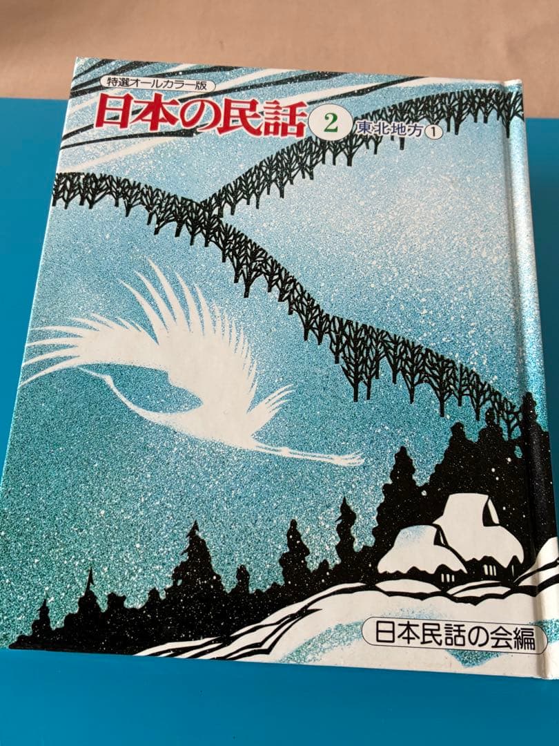 特選オールカラー版 日本の民話 全20巻セット、未読