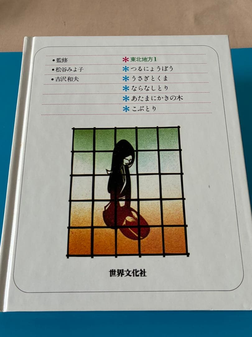 特選オールカラー版 日本の民話 全20巻セット、未読