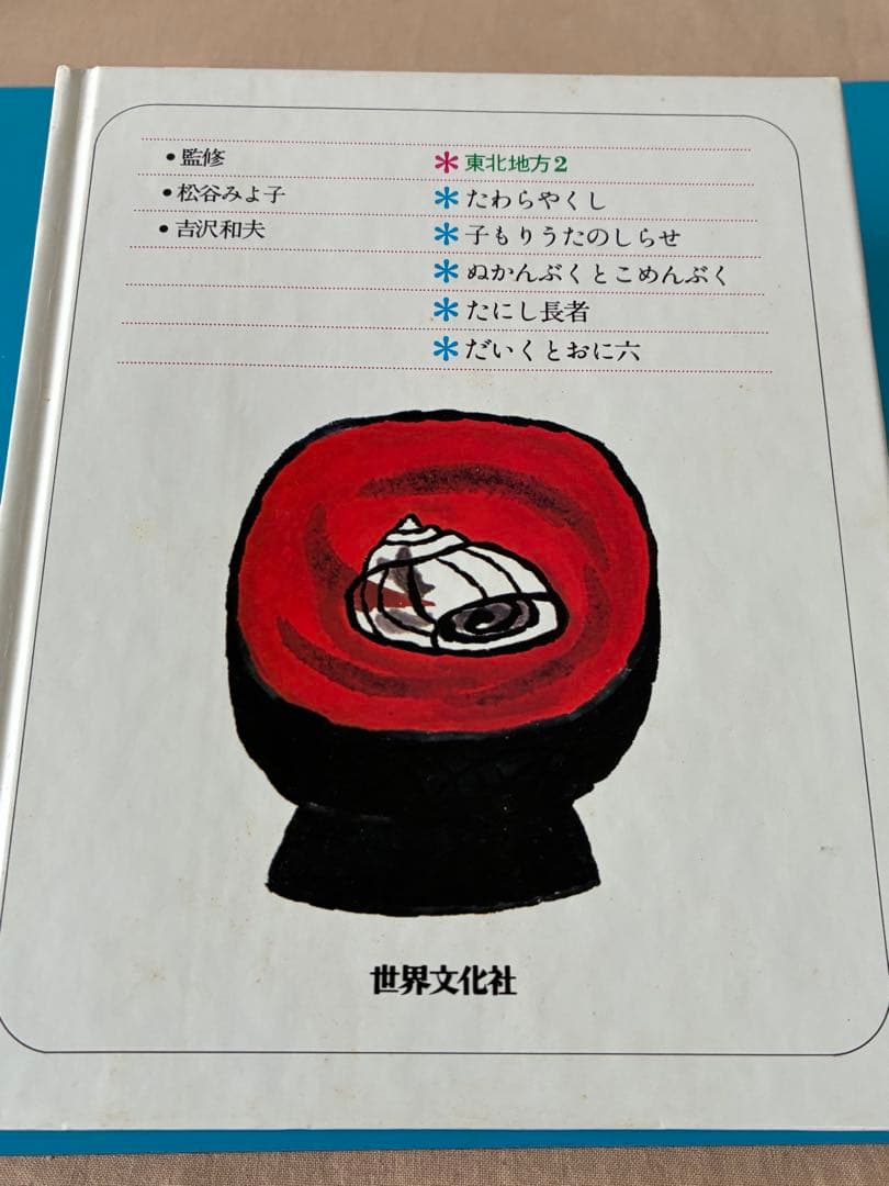 特選オールカラー版 日本の民話 全20巻セット、未読